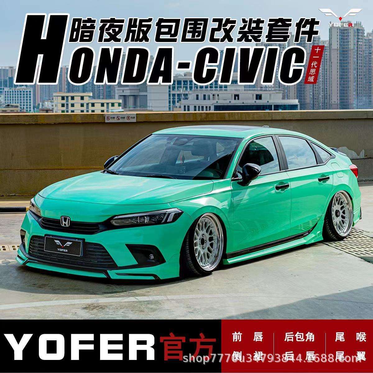 适用十一代思域改装YOFER包围套件前铲侧裙后唇后扰流尾翼尾喉