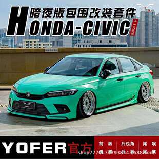 适用十一代思域改装YOFER包围套件前铲侧裙后唇后扰流尾翼尾喉