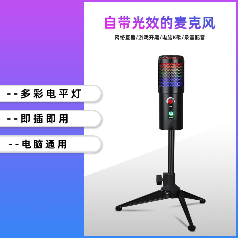 新款带静音RGB电平灯麦克风USB免驱话筒带支架补光灯直播电容麦