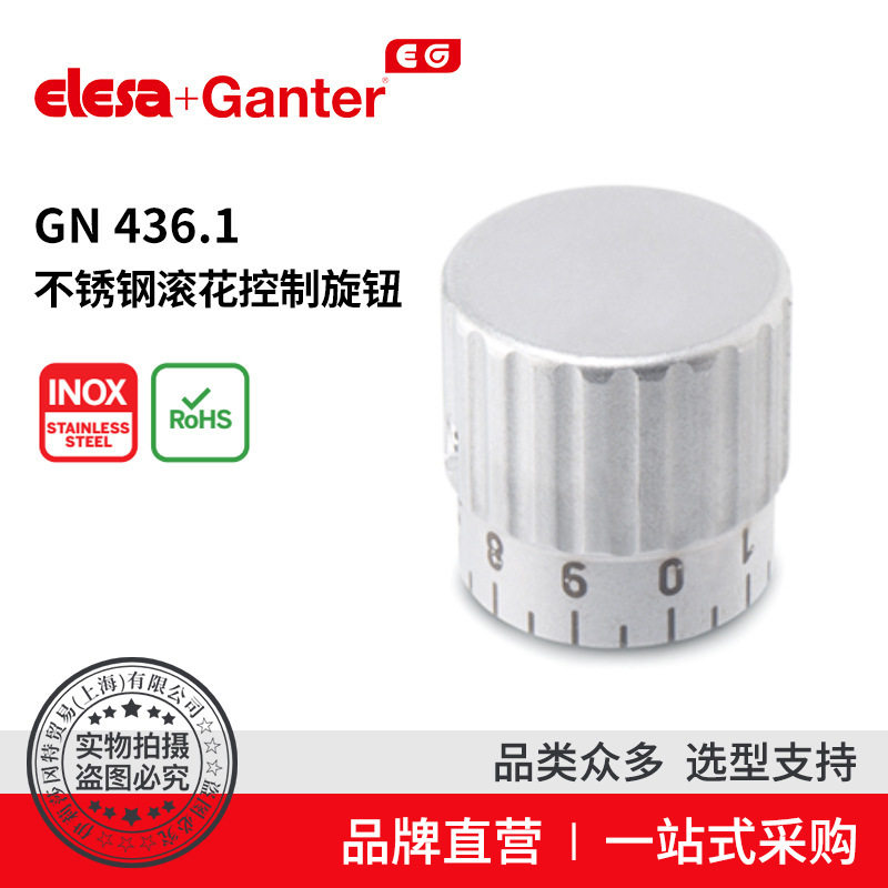 Elesa Ganter伊莉莎冈特 GN 436.1 不锈钢滚花控制旋钮