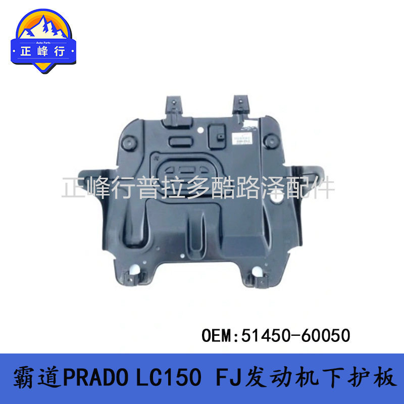 发动机下护板PRADOFJcruiser51450-60050普拉多LC150酷路泽