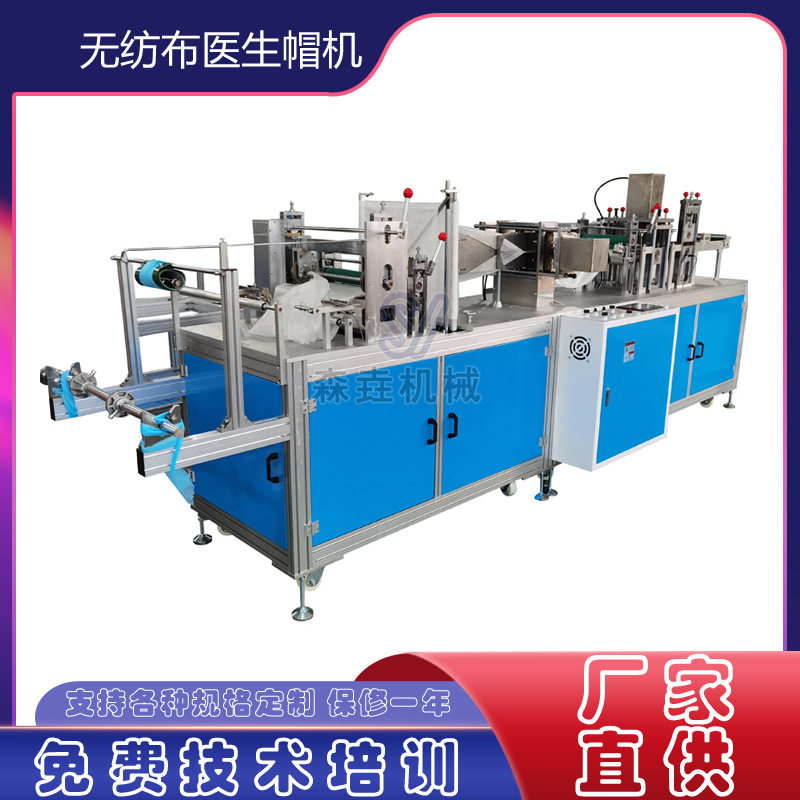 全自动一次性医生帽机无纺布蘑菇帽机器防尘头罩机械设备工厂专用