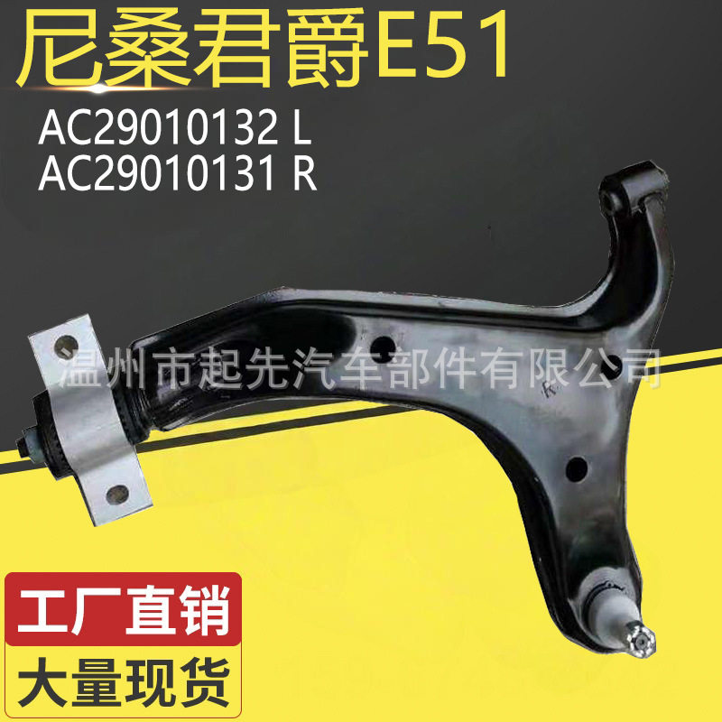 尼桑君爵E516AC29010132LAC29010131R汽车悬挂控制臂