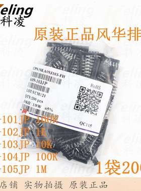 风华排阻A09-101/102/103/104/105JP100R/1K/10K/100K/1M9脚