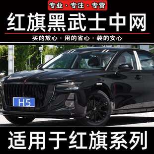 红旗H5黑武士中网H6H9HS3HS5HS7HQ9前格栅EQM5改装亮黑熏黑玄影款