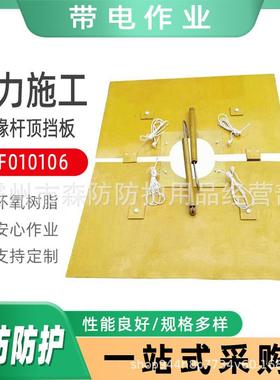 电力检修防护板ZF010106带手柄绝缘杆顶挡板1*1.2米防鸟害防护板