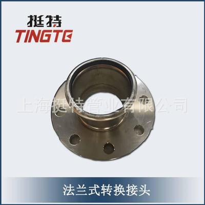 上海挺特卡压式管件薄壁不锈钢管件直销法兰式转换接头