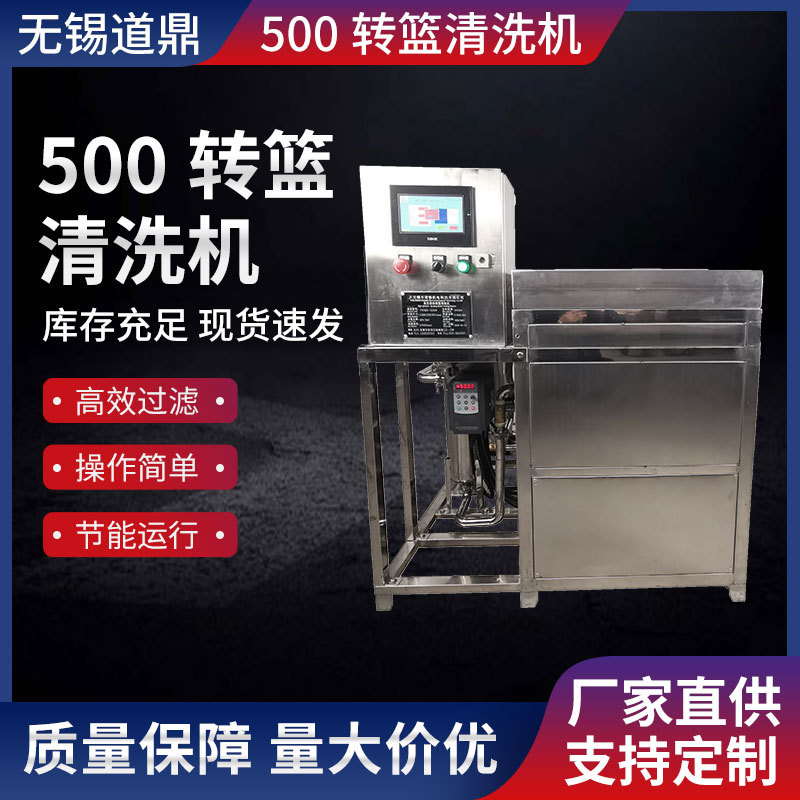 厂家直供500转篮清洗机内置高压高压水泵旋转喷淋清洗机
