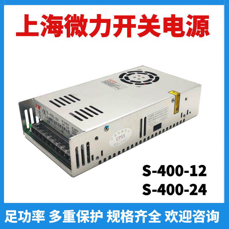 上源开关电源S-400-12-24上海微力变压器监控亮化照明灯箱LED灯带