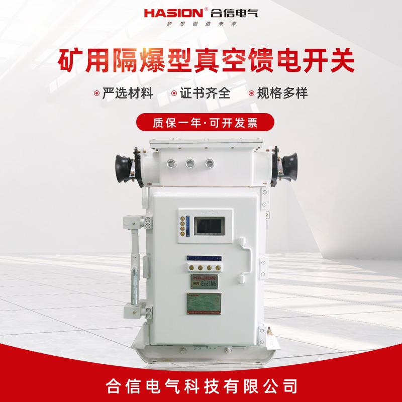 真空馈电开关矿用隔爆型真空馈电开关煤矿井风下隔爆开关