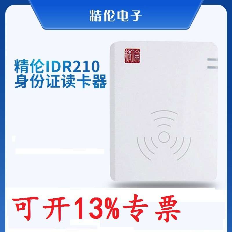 精伦部标IDR210-1身份证读卡器IDR210 USB B二三代证识别仪阅读器