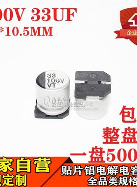 贴片铝电解电容33UF100V体积10*10.5100V33UF贴片电解电容工厂