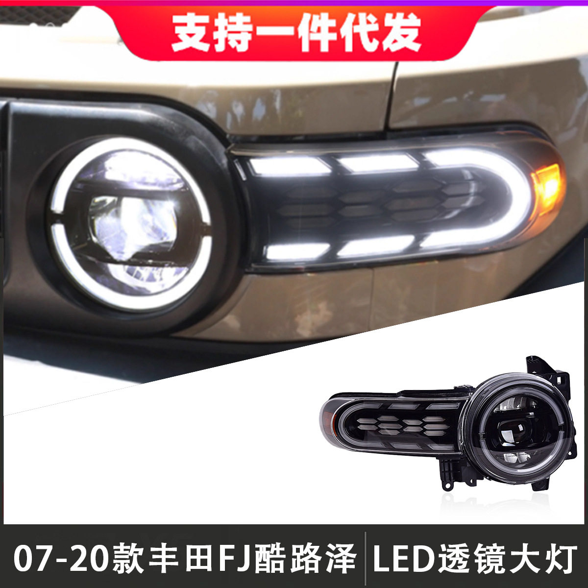 适用于07-20款丰田FJ酷路泽大灯总成改装LED透镜日行灯流光转向灯