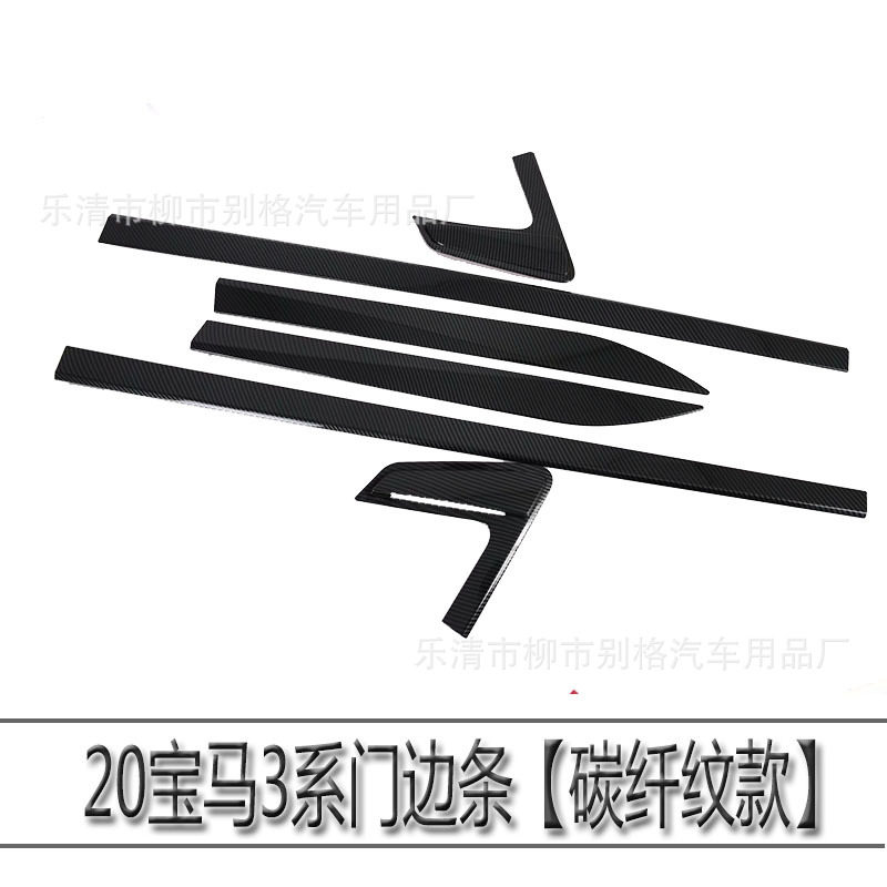 适用于20款宝马3系碳纤纹车身饰条G28防撞门边条325li内外饰改装