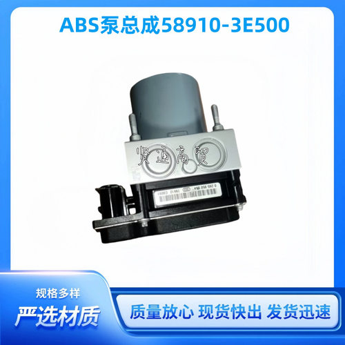 58910-3E500 汽车零件质量稳定的原装液压abs泵总成58910-3E500