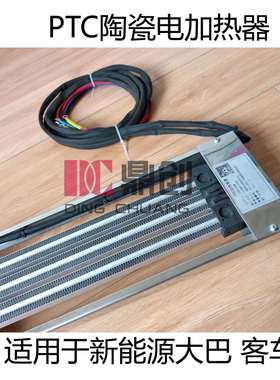 电动大客车PTC恒温陶瓷加热器-DITRON