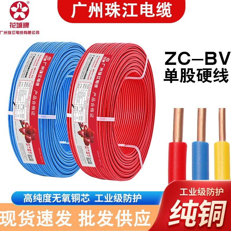 广州珠江花城国标ZC-BV阻燃1.5/2.5/4/6平方电线电缆单芯家用电线