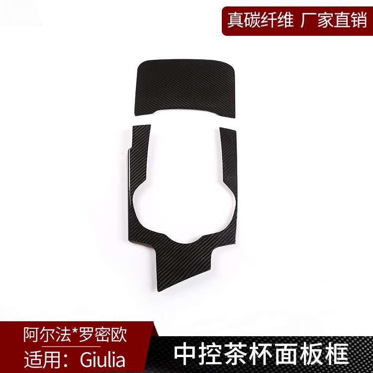 适用于阿尔法Giulia 真碳纤维 中控台茶杯面板装饰框内饰改装用品