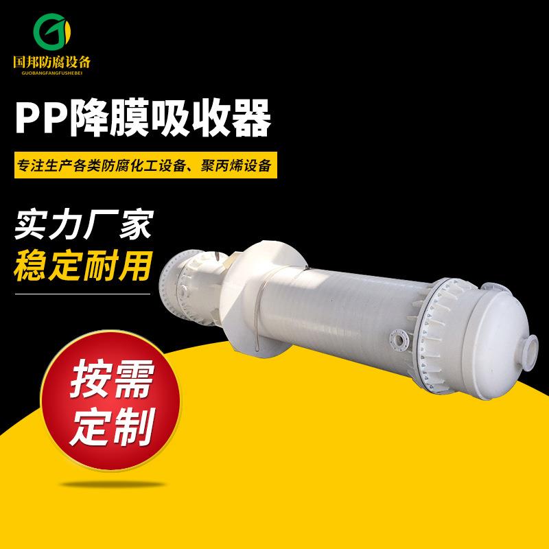 国邦石墨改性聚丙烯列管降膜式吸收器聚丙烯吸收器pp吸收器
