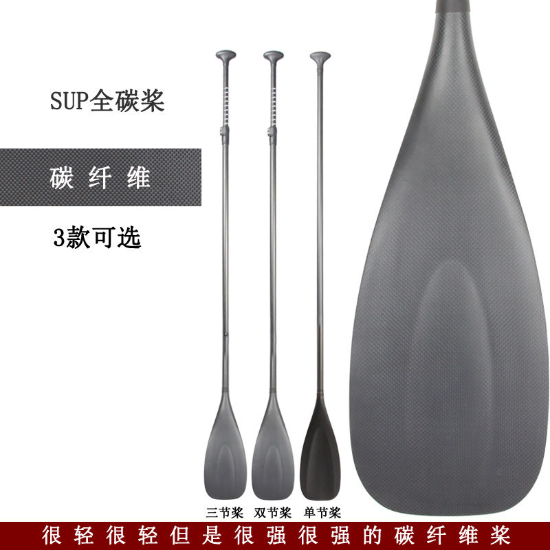 SUP站立式桨板冲浪板划水板专用单双三节单头全碳纤维船桨划水桨