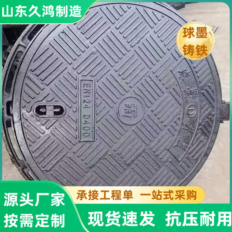 山东久鸿球墨铸铁井盖源头厂家球墨铸铁圆形井盖D400重型球墨井盖