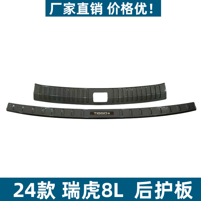 适用24款瑞虎8L后护板保护条耐脏防刮专用瑞虎8L改装ABS迎宾踏板