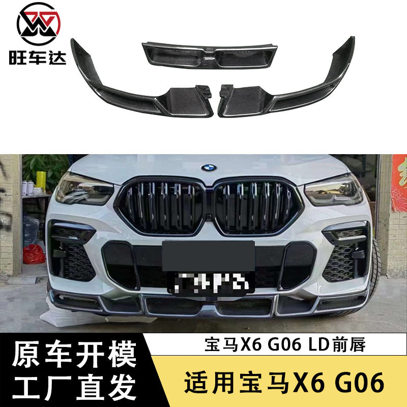适用于宝马X6G06LD款碳纤维前唇前铲下巴包围改装汽车配件外饰