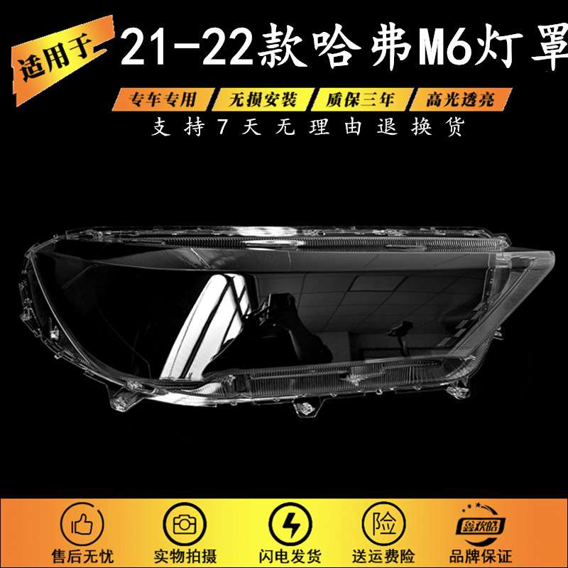 适用21 22款长城哈弗M6大灯罩HAVAL M6 PLUS前大灯面罩灯壳外罩壳