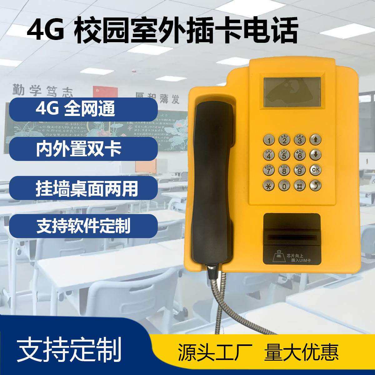 4G全网通学生校园室外室内插卡座机刷卡防爆无线电话机系列