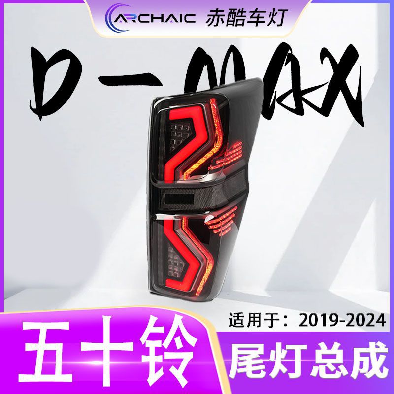 适用于19-24款五十铃D-MAX尾灯LED总成皮卡改装赤酷车灯
