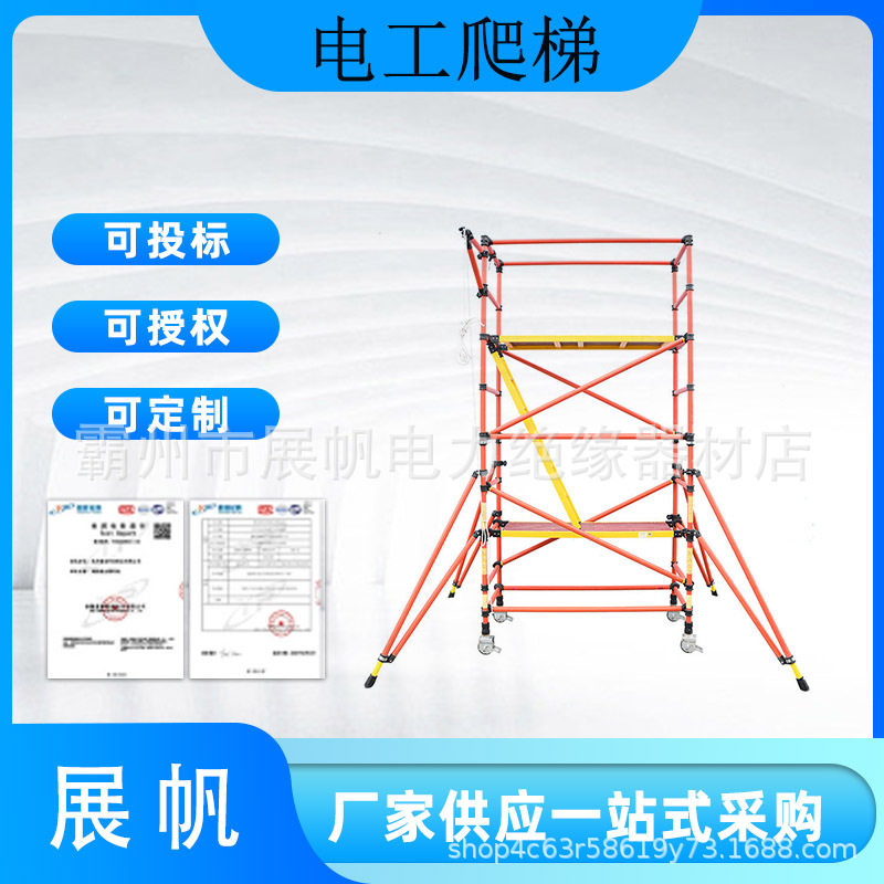 电力施工移动爬梯带电作业绝缘脚手架易拆卸高空作业绝缘梯