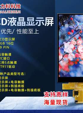 4.5寸TFT液晶显示屏接口RGB565 16位LCD彩屏全视角电容触摸G T911