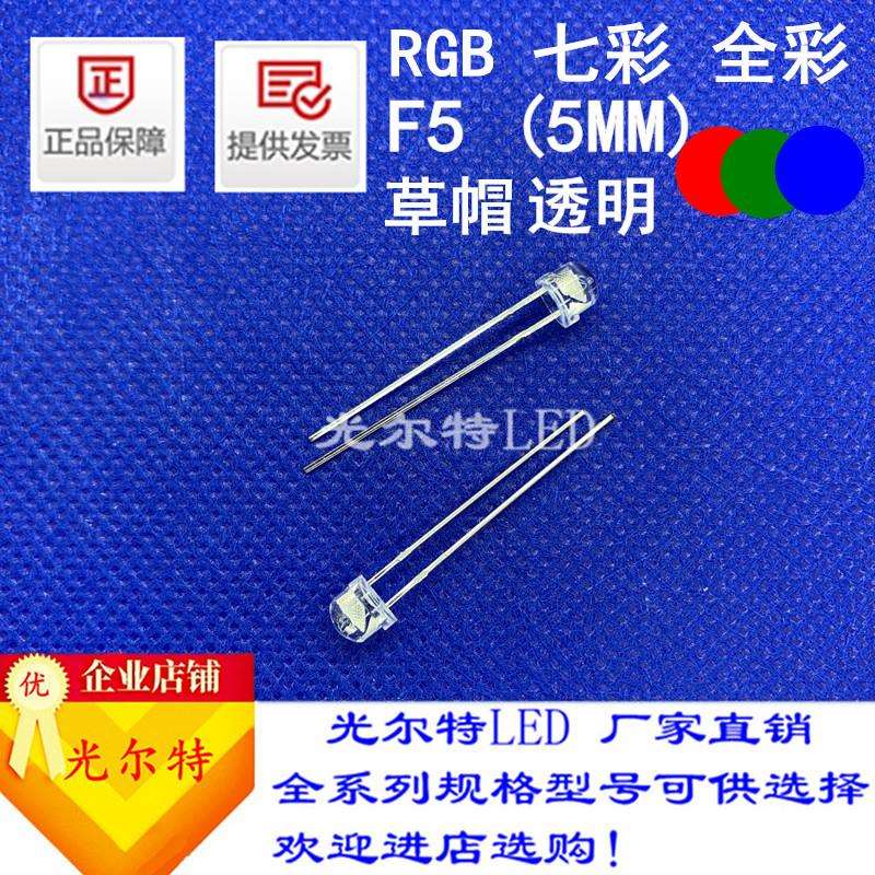 led灯珠F5直插RGB高亮红绿蓝自闪5MM透明草帽快闪慢闪发光二极管