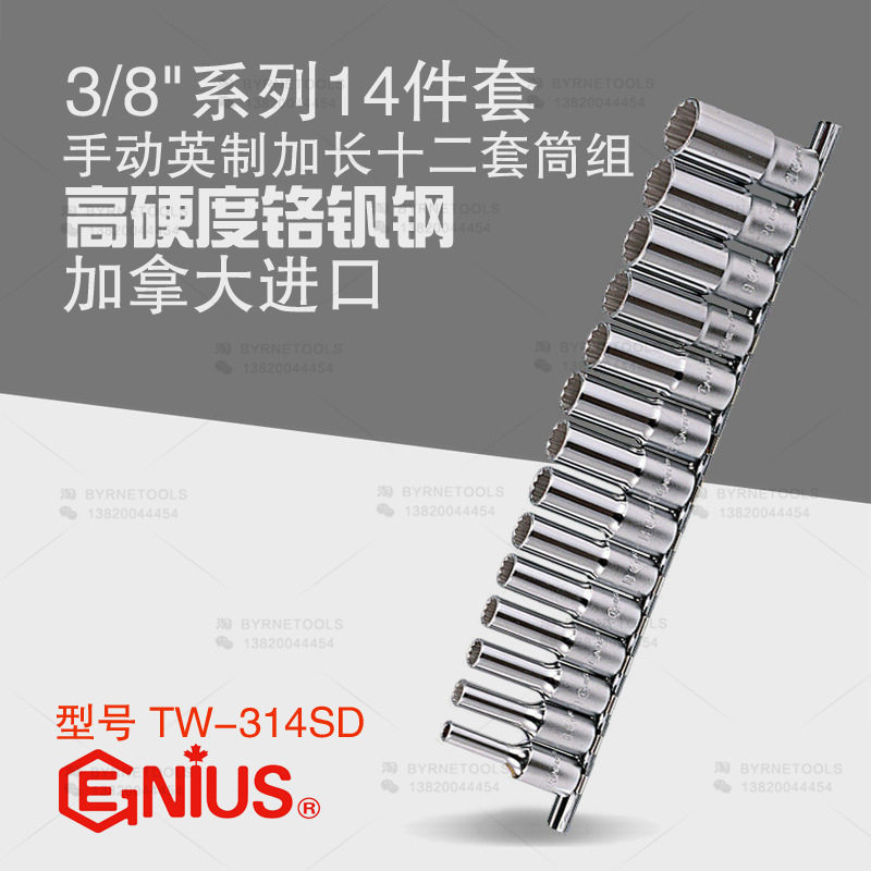 天赋GENIUS工具3/8进口14件套英制十二角手动加长套筒组TW-314SD