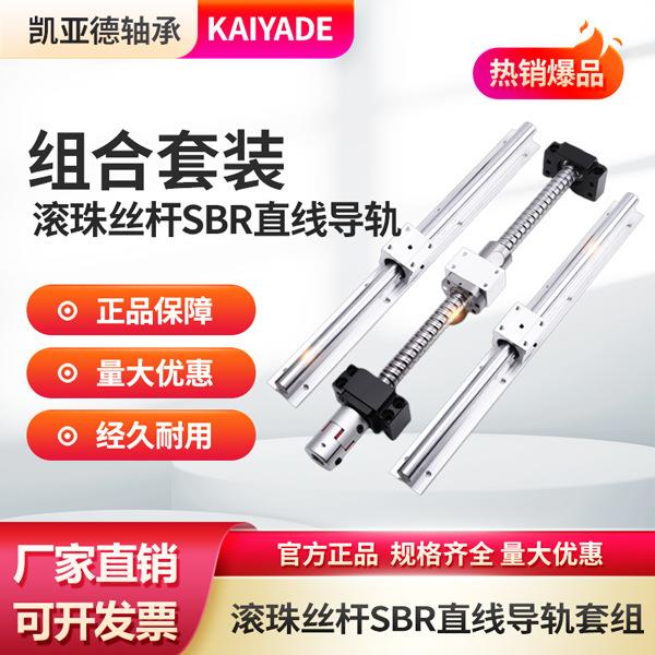 滚珠丝杆套装组滚珠光轴导轨SBR导轨直线滑轨滑台圆柱光杆滑座