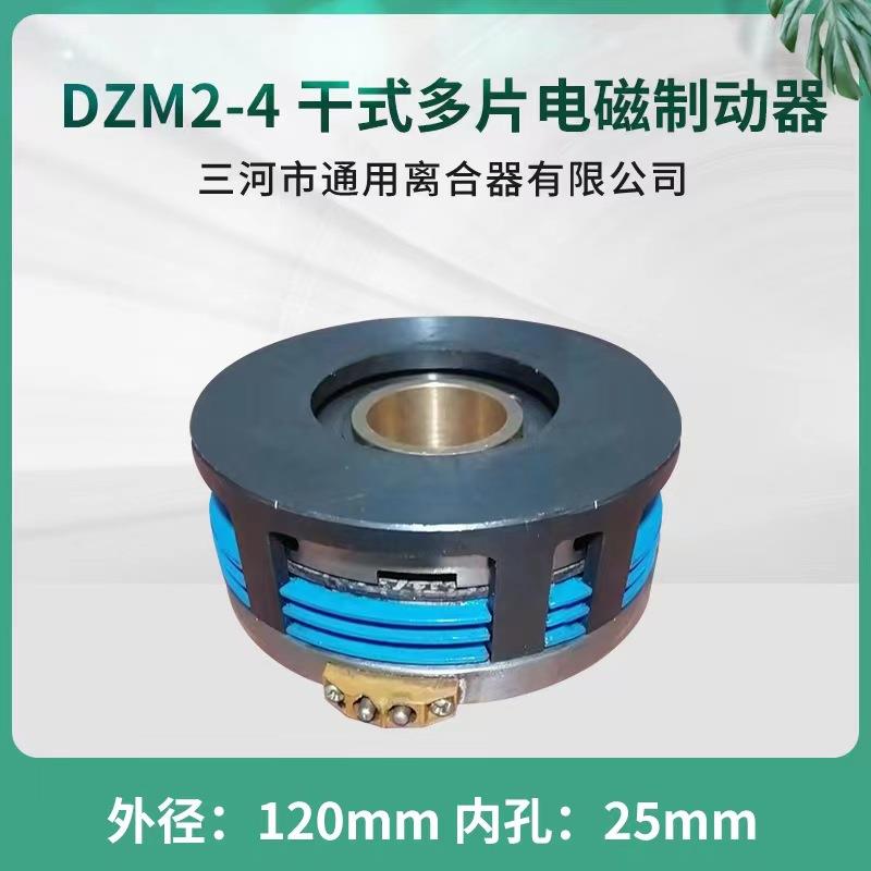 电磁制动器DZM2-4耐高温DC24V电磁离合器三河通用离合器出品