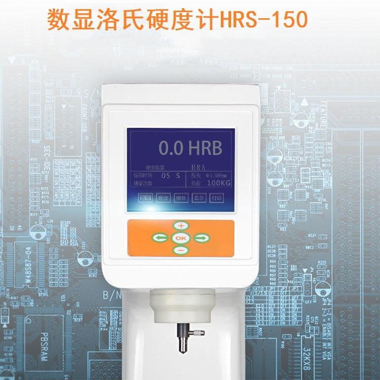 数显洛氏硬度计HRS-150自动洛氏硬度计自动加载数显硬度计