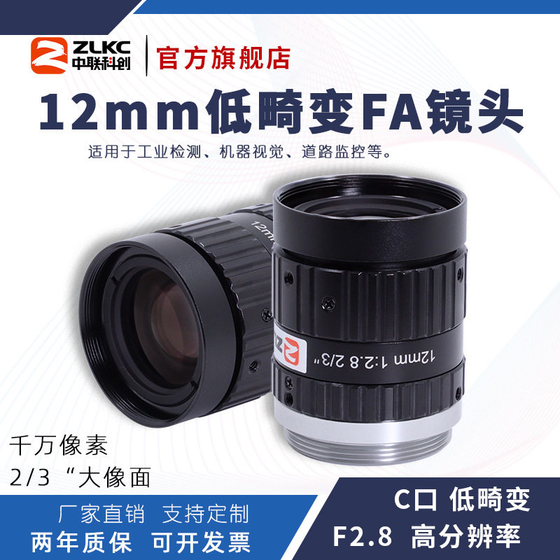 ZLKC中联科创12mm工业镜头HM1228MP10低畸变高分辨率C口定焦镜头