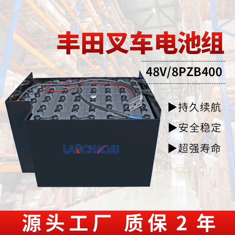 丰田7FB15/18电动叉车电池8PZB配套48V400AH动力铅酸蓄电池组