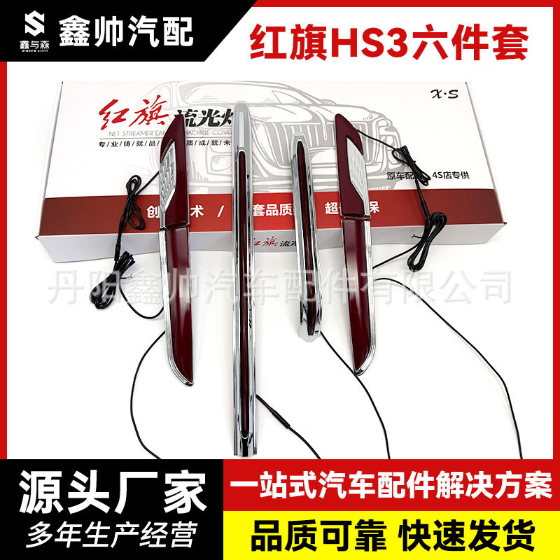 红旗HS3六件套流光灯大U型灯发光车标灯龙须灯眉灯LED中网机盖灯