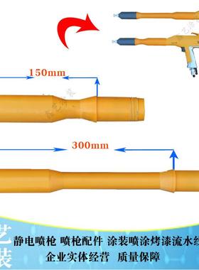 金马GM02喷枪配件加长杆300mmOPt加长黄色套管延长杆静电喷涂设备