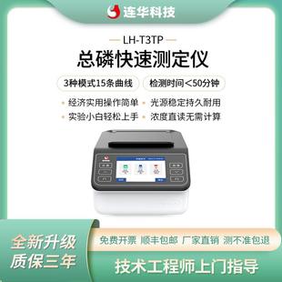 连华科技经济型总磷快速检测分析测定仪LH-T3TP