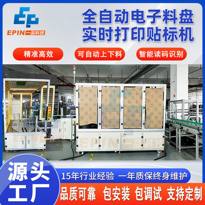 全自动电子料盘贴标机磁珠二三极管芯片自动上下料读码打印贴标机