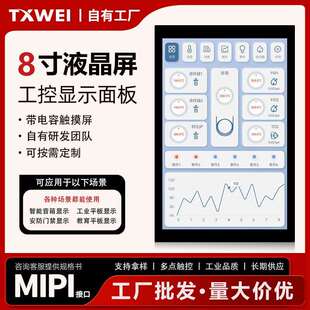 8寸液晶触摸屏800*1280分辨率MIPI接口工业液晶触摸屏全贴合显示