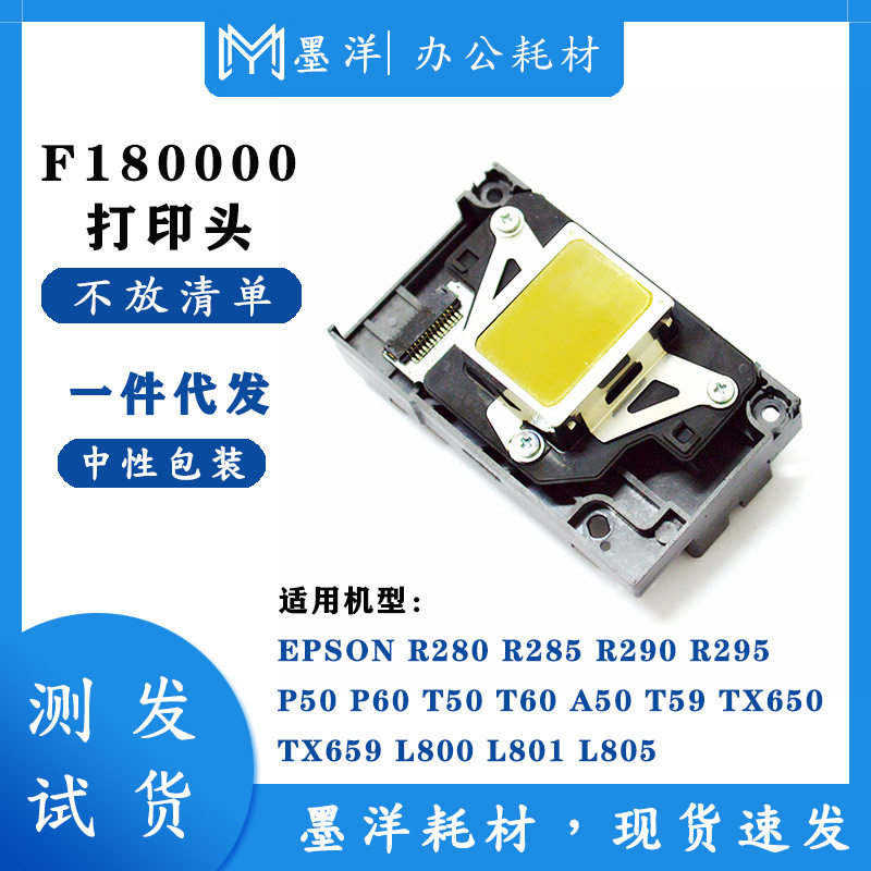 墨洋适用F180000R280R285R290R295RX600RX610打印机喷头