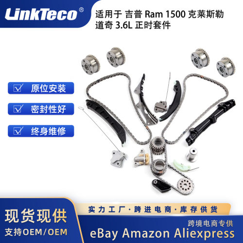 适用于克莱斯勒道奇吉普Ram15003.6L正时链条VVT齿轮套件