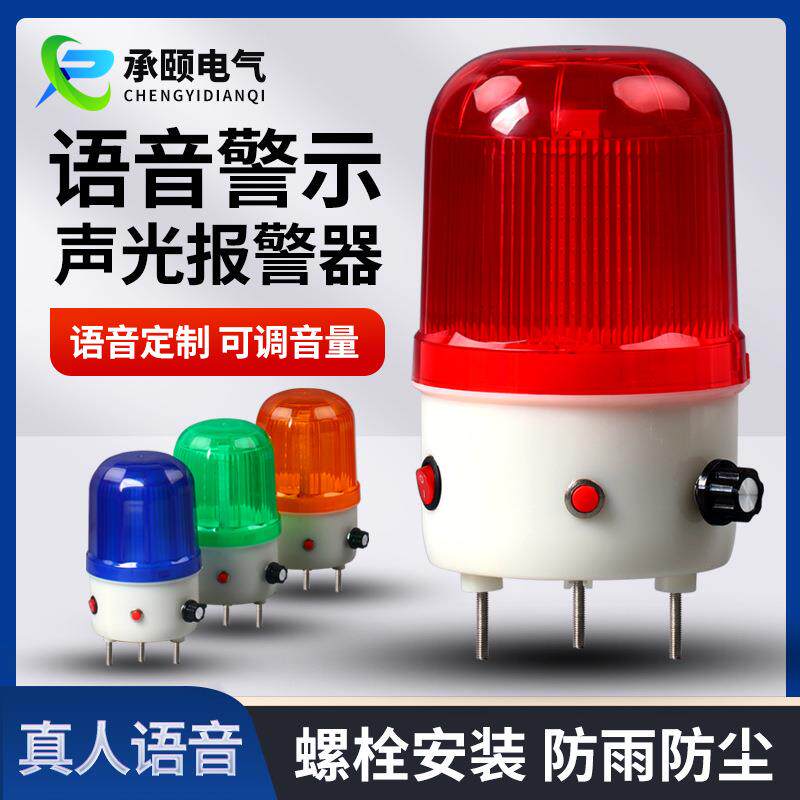 LTE-6106J语音警报灯声光报警器播报器220v24v声音可调警示灯