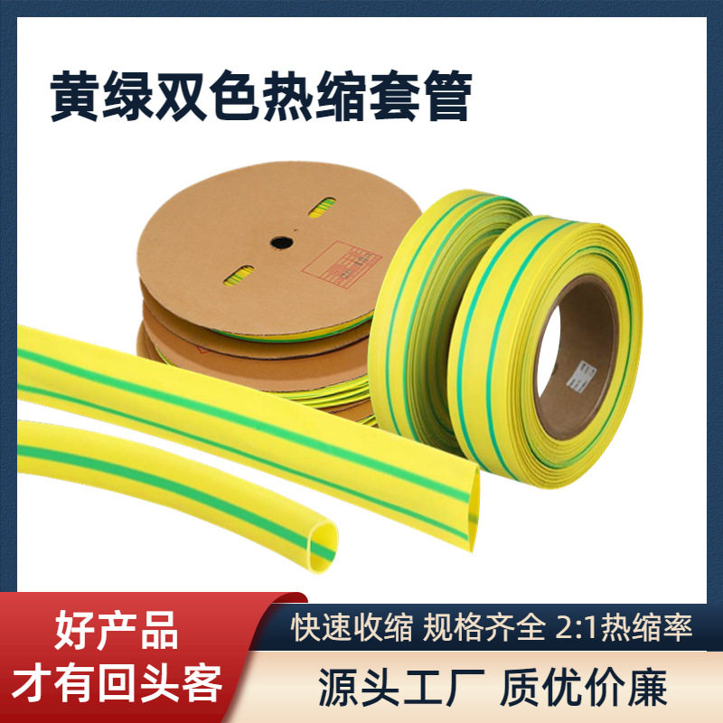 低压黄绿双色热缩管接地线束管道标识阻燃绝缘套管热缩管2mm-50mm