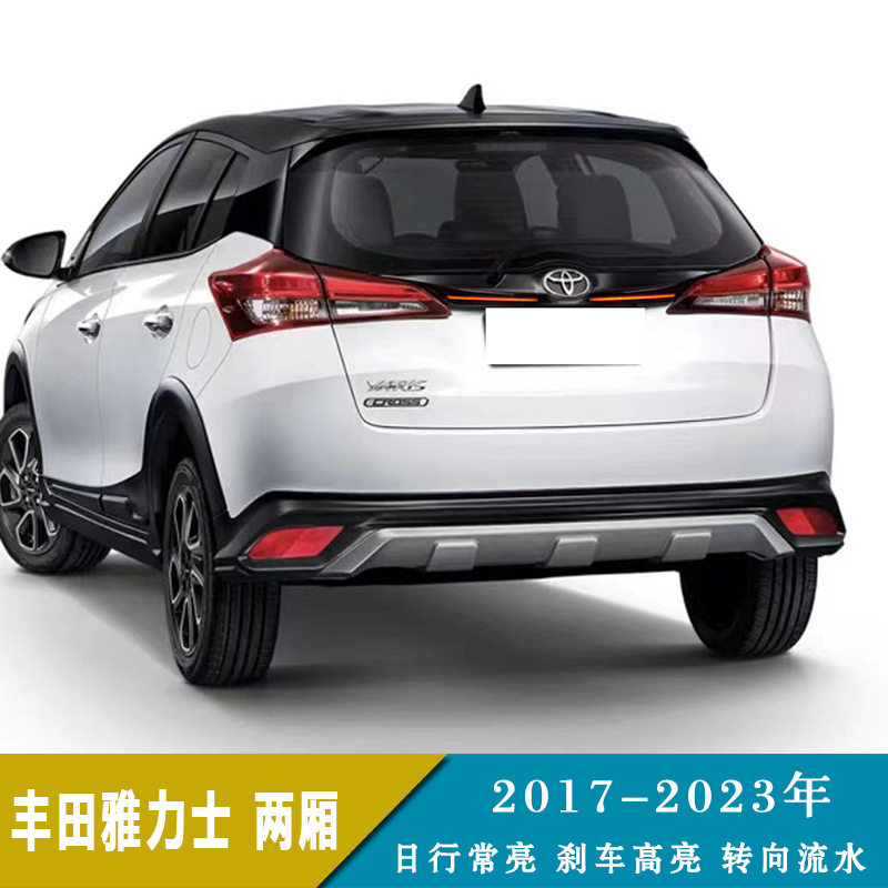 适用于17-23年丰田雅力士两厢改装行车灯刹车灯转向灯后贯穿灯