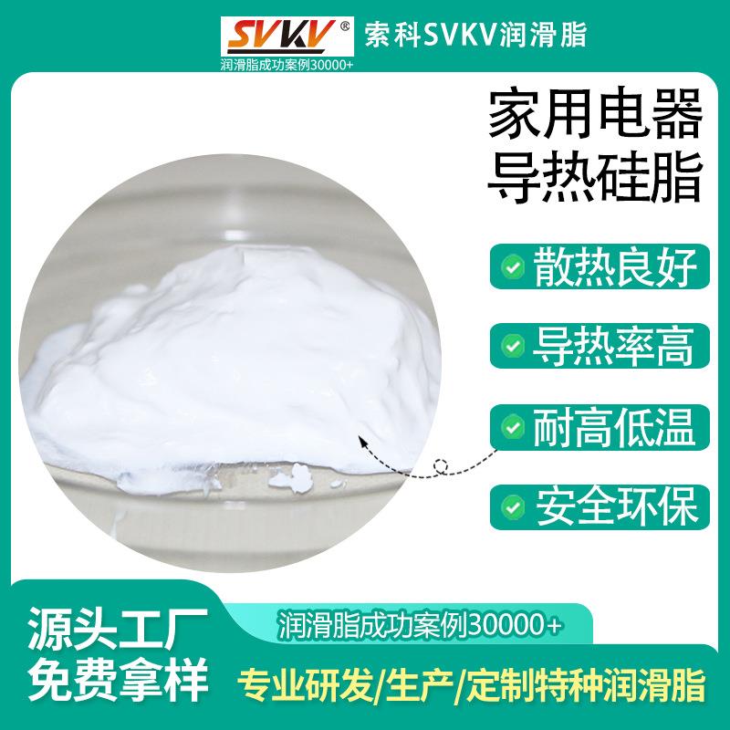 家用电器专用导热硅脂索科SVKV电熨斗导热膏高导热性散热硅脂